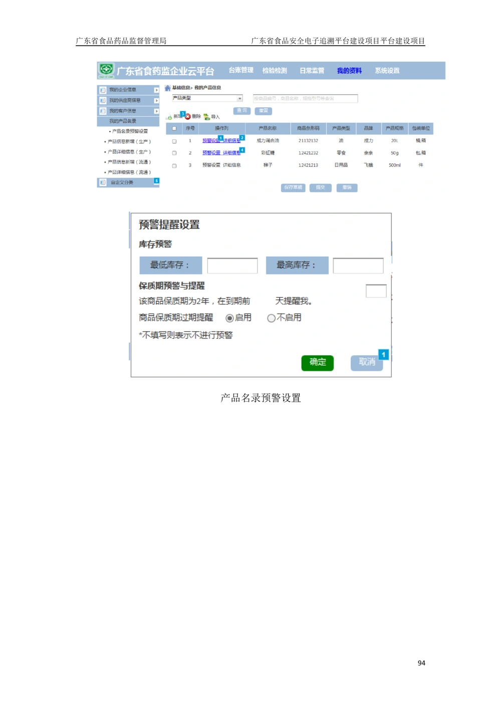 XX省食品安全电子追溯平台-需求规格说明书_436套软件开发需求文档_VD516-软件开发需求文档_10各类系统软件开发需求_更新内容