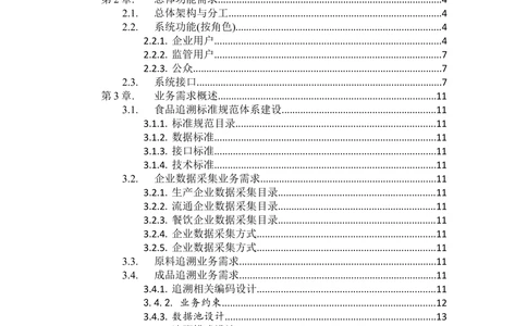 XX省食品安全电子追溯平台-需求规格说明书_436套软件开发需求文档_VD516-软件开发需求文档_10各类系统软件开发需求_更新内容