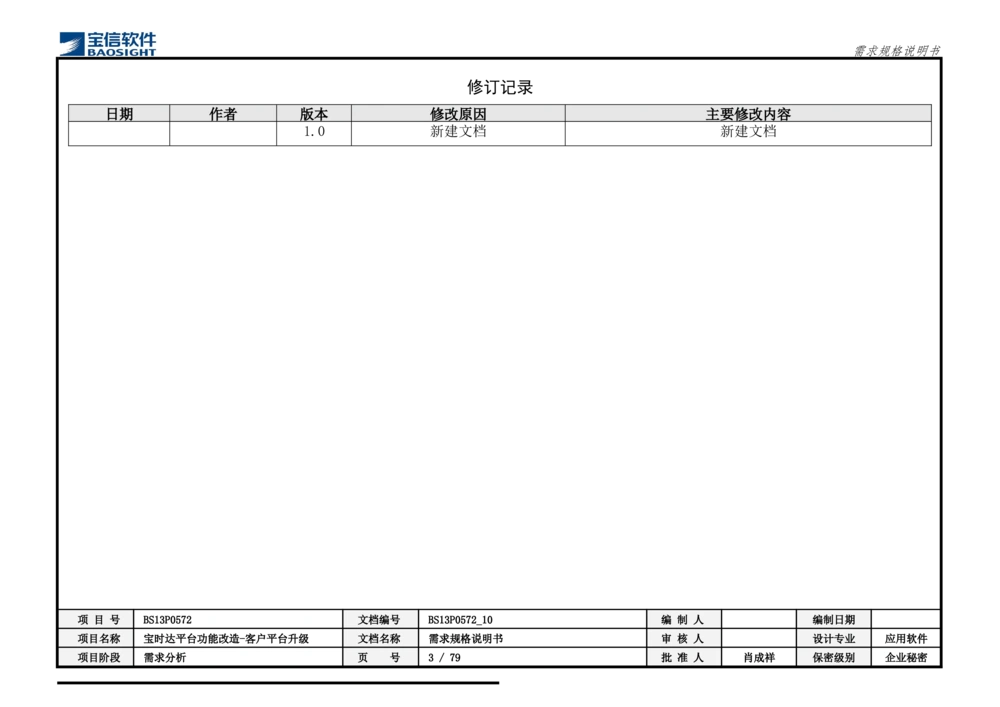 XX平台功能改造-客户平台升级_需求规格说明书_436套软件开发需求文档_VD516-软件开发需求文档_10各类系统软件开发需求_更新内容