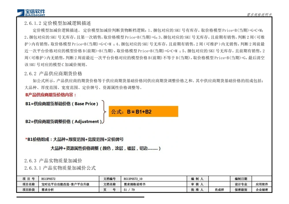 XX平台功能改造-客户平台升级_需求规格说明书_436套软件开发需求文档_VD516-软件开发需求文档_10各类系统软件开发需求_更新内容