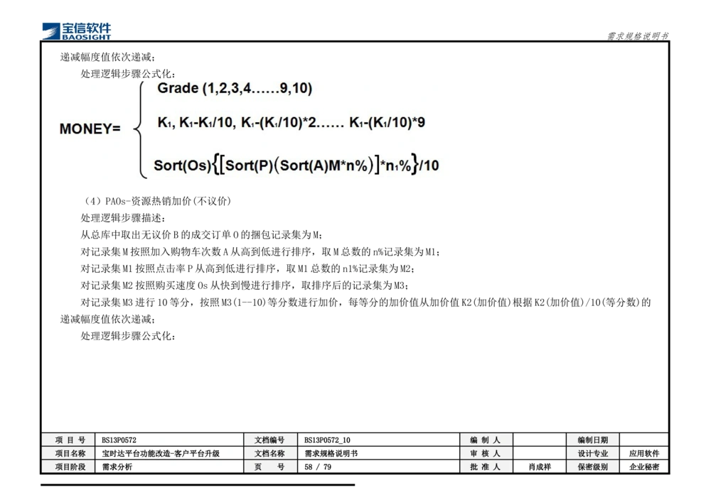 XX平台功能改造-客户平台升级_需求规格说明书_436套软件开发需求文档_VD516-软件开发需求文档_10各类系统软件开发需求_更新内容