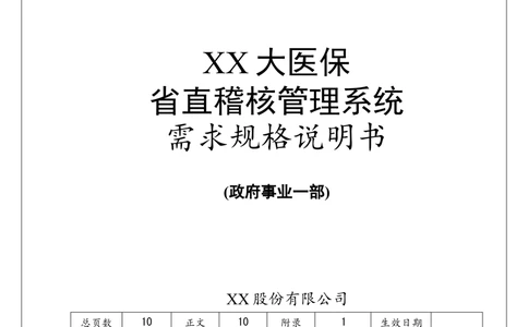 XX省大医保_省直稽核管理系统需求规格说明书_436套软件开发需求文档_VD516-软件开发需求文档_10各类系统软件开发需求