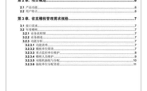 XX省大医保_省直稽核管理系统需求规格说明书_436套软件开发需求文档_VD516-软件开发需求文档_10各类系统软件开发需求