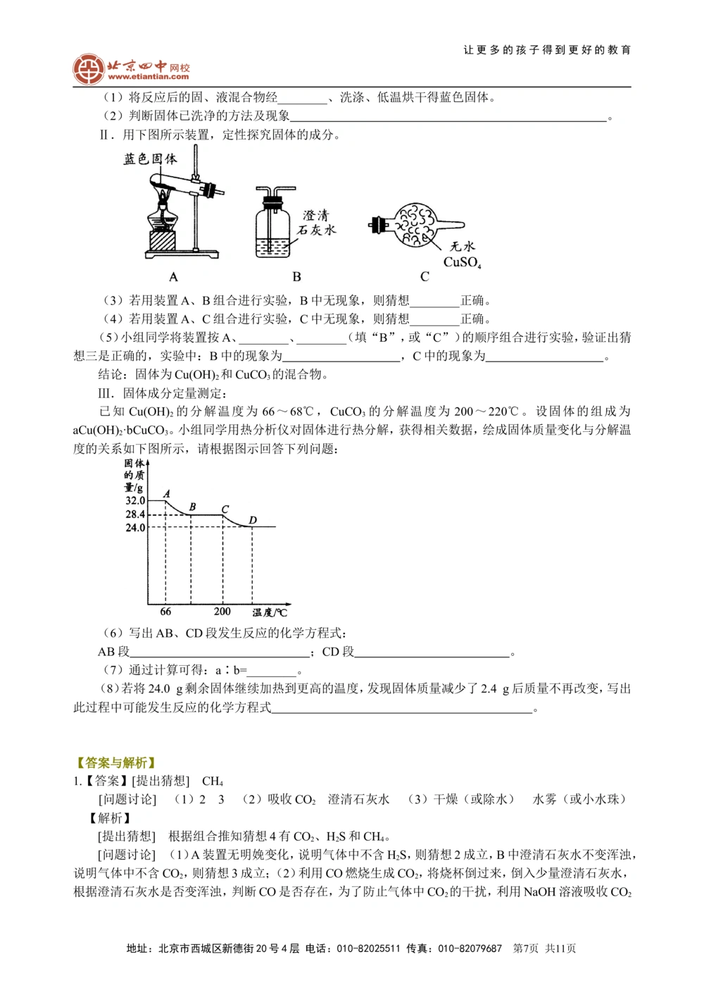 中考冲刺：化学探究题（提高）巩固练习_中考全科复习资料_北京四中绝密资料05中考化学总复习_50中考冲刺：化学探究题（提高）