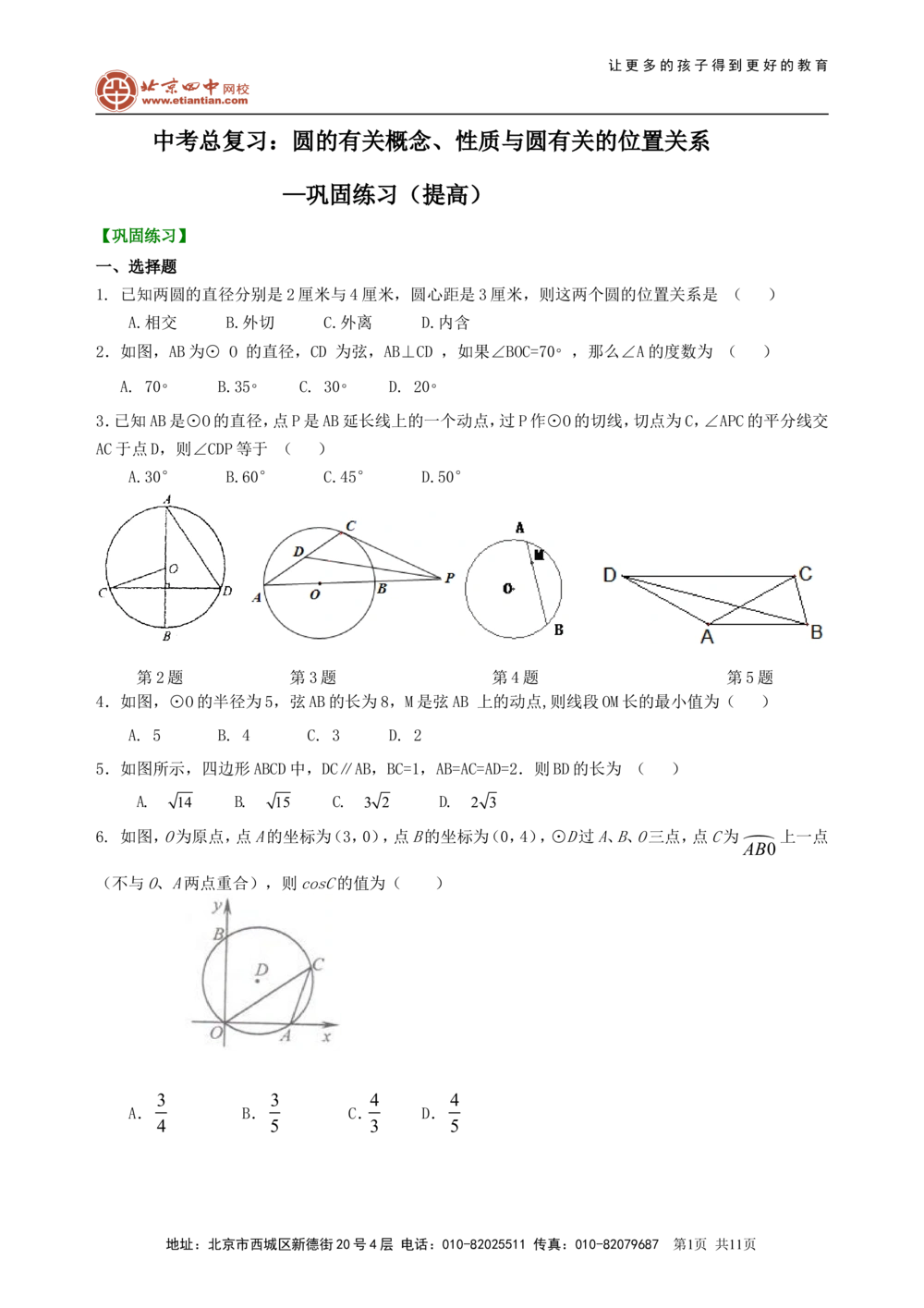 中考总复习：圆的有关概念、性质与圆有关的位置关系--巩固练习（提高）_中考全科复习资料_北京四中绝密资料02中考数学总复习