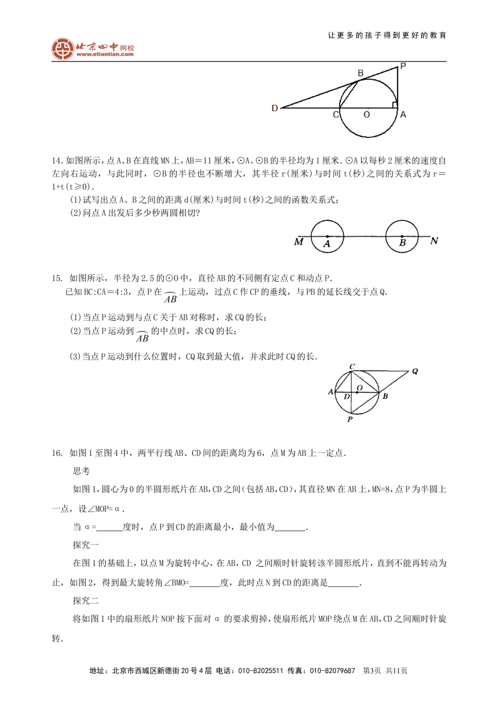 中考总复习：圆的有关概念、性质与圆有关的位置关系--巩固练习（提高）_中考全科复习资料_北京四中绝密资料02中考数学总复习