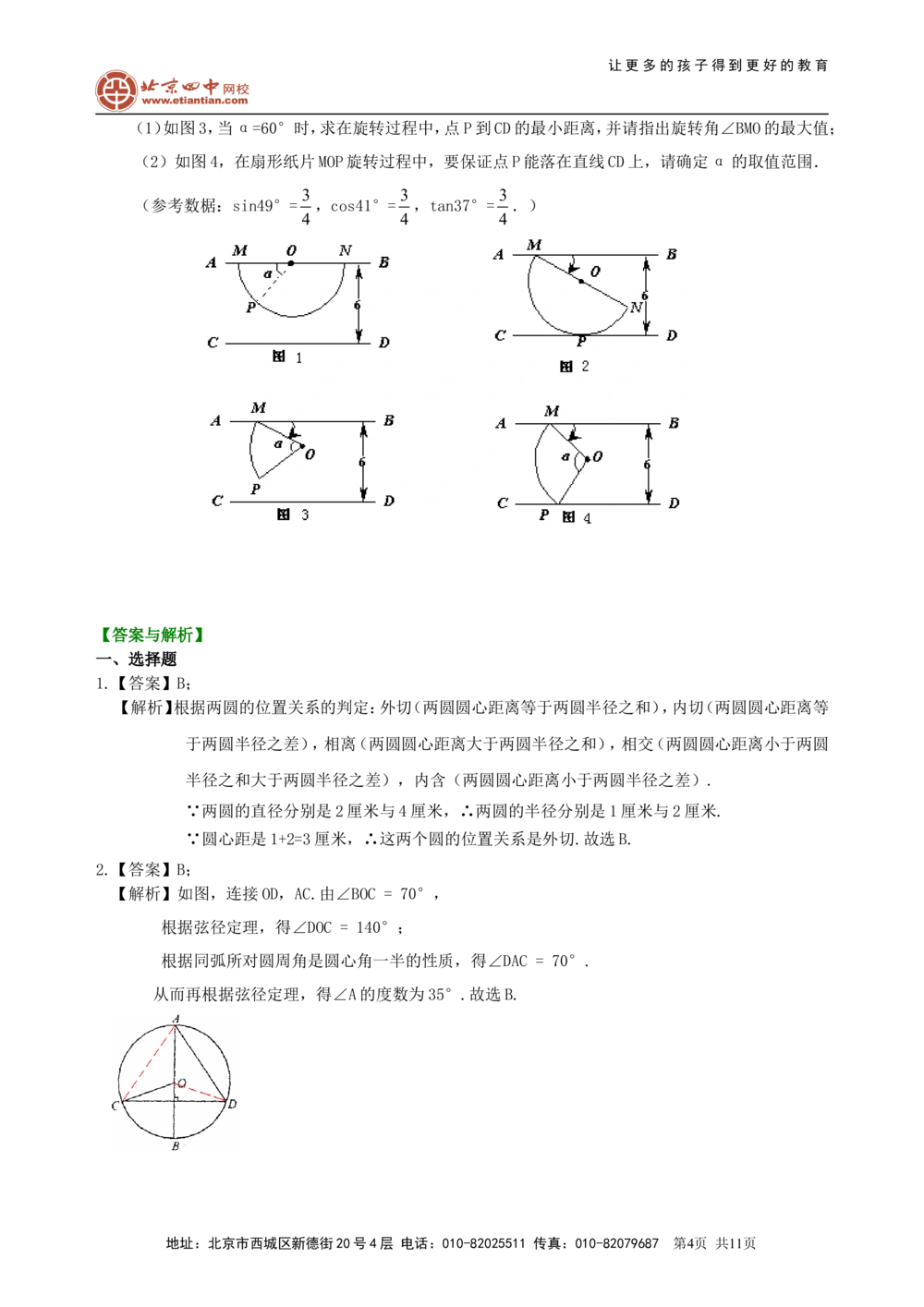 中考总复习：圆的有关概念、性质与圆有关的位置关系--巩固练习（提高）_中考全科复习资料_北京四中绝密资料02中考数学总复习