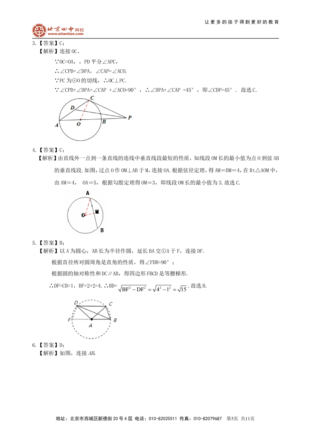 中考总复习：圆的有关概念、性质与圆有关的位置关系--巩固练习（提高）_中考全科复习资料_北京四中绝密资料02中考数学总复习