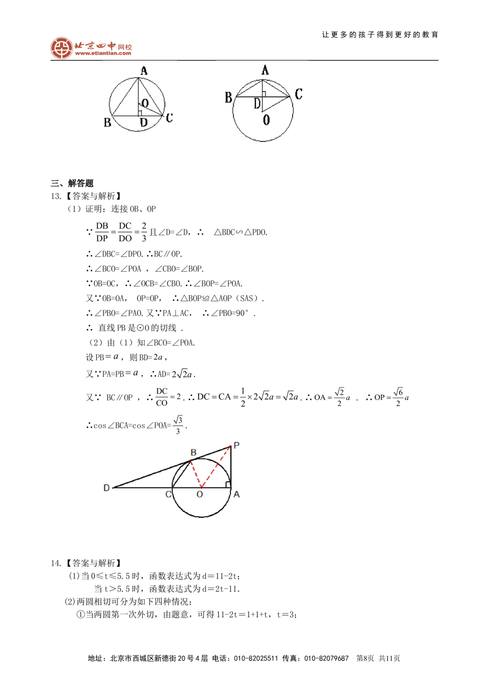 中考总复习：圆的有关概念、性质与圆有关的位置关系--巩固练习（提高）_中考全科复习资料_北京四中绝密资料02中考数学总复习