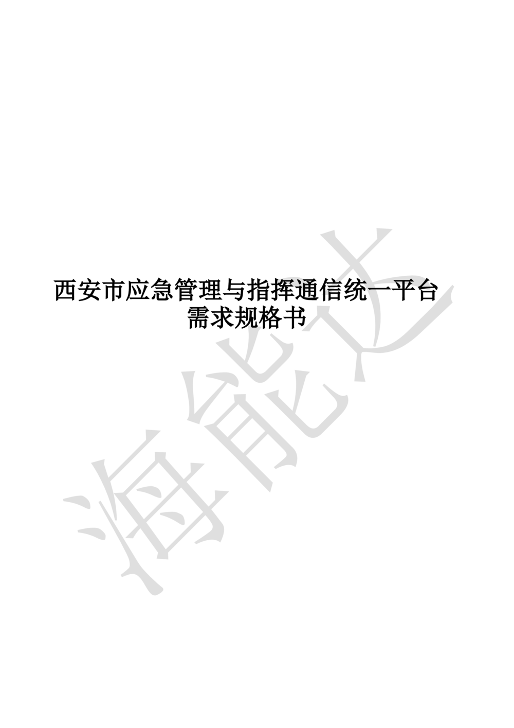 XX市应急管理与指挥通信统一平台需求规格书V1.5_436套软件开发需求文档_VD516-软件开发需求文档_10各类系统软件开发需求_更新内容