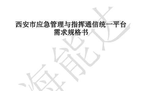 XX市应急管理与指挥通信统一平台需求规格书V1.5_436套软件开发需求文档_VD516-软件开发需求文档_10各类系统软件开发需求_更新内容