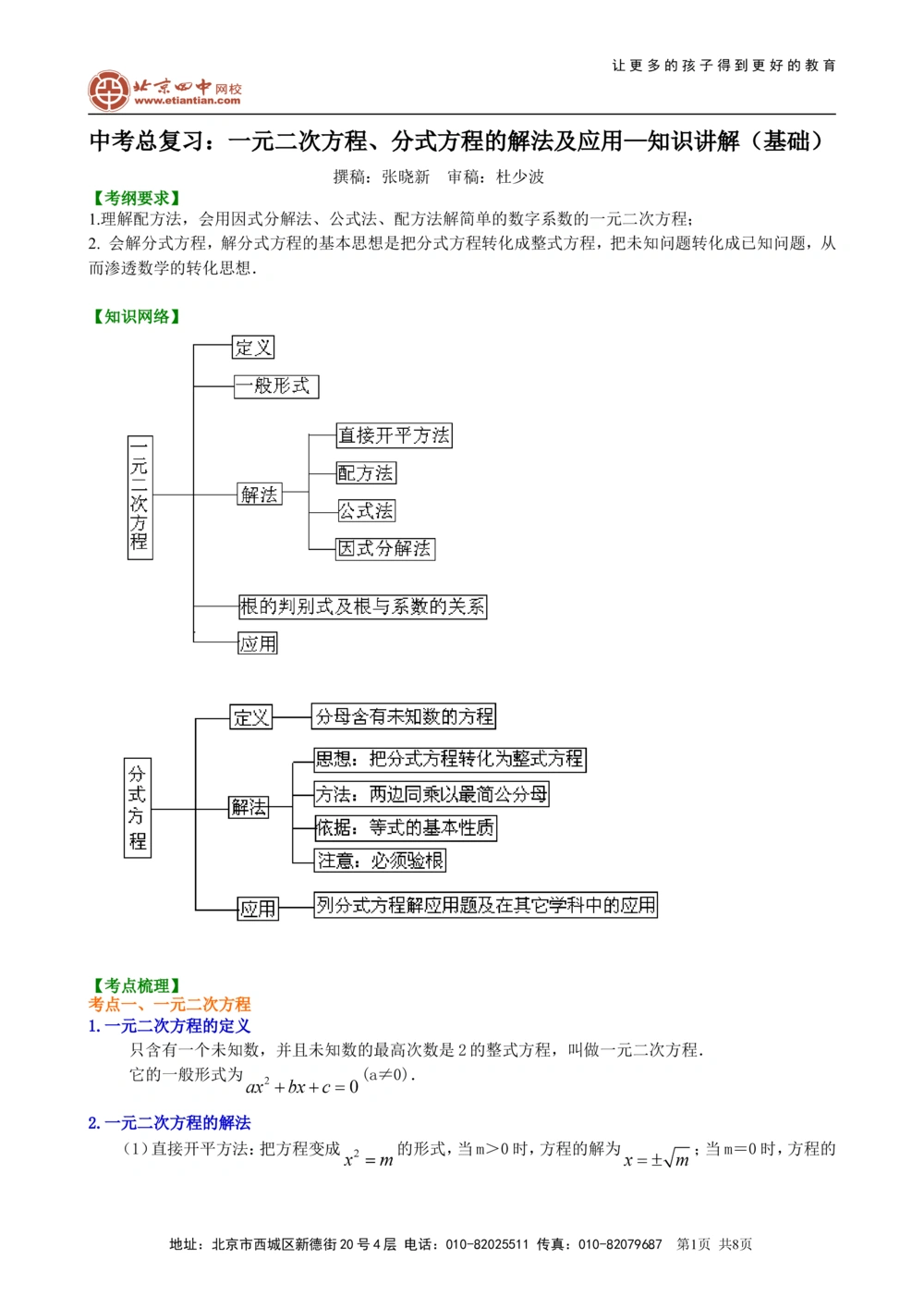 中考总复习：一元二次方程、分式方程的解法及应用--知识讲解（基础）_中考全科复习资料_北京四中绝密资料02中考数学总复习_11总复习：一元二次方程、分式方程的解法及应用(基础)