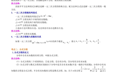 中考总复习：一元二次方程、分式方程的解法及应用--知识讲解（基础）_中考全科复习资料_北京四中绝密资料02中考数学总复习_11总复习：一元二次方程、分式方程的解法及应用(基础)