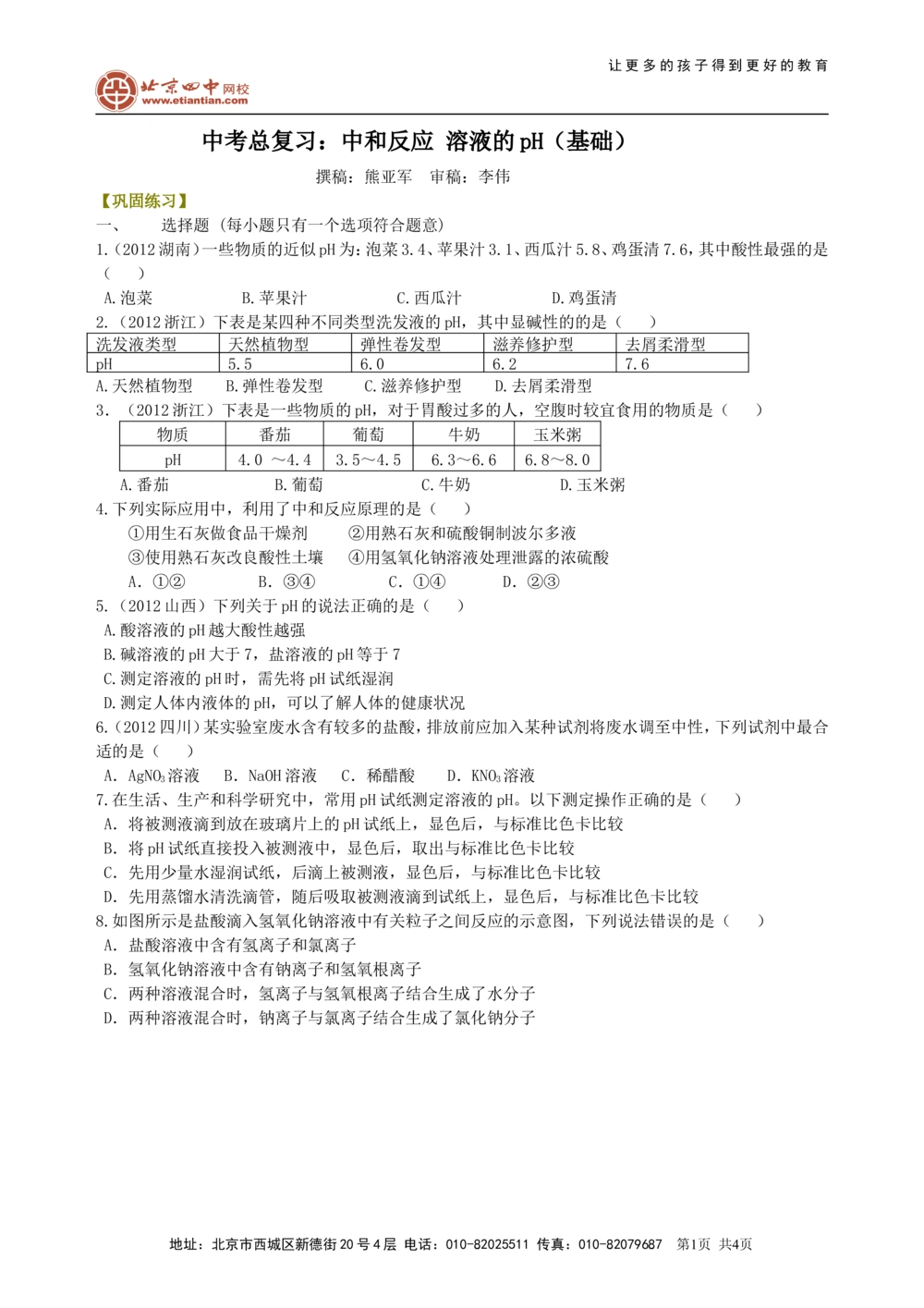 中考总复习：中和反应溶液的pH（基础）巩固练习_中考全科复习资料_北京四中绝密资料05中考化学总复习_17总复习：中和反应溶液的pH（基础）