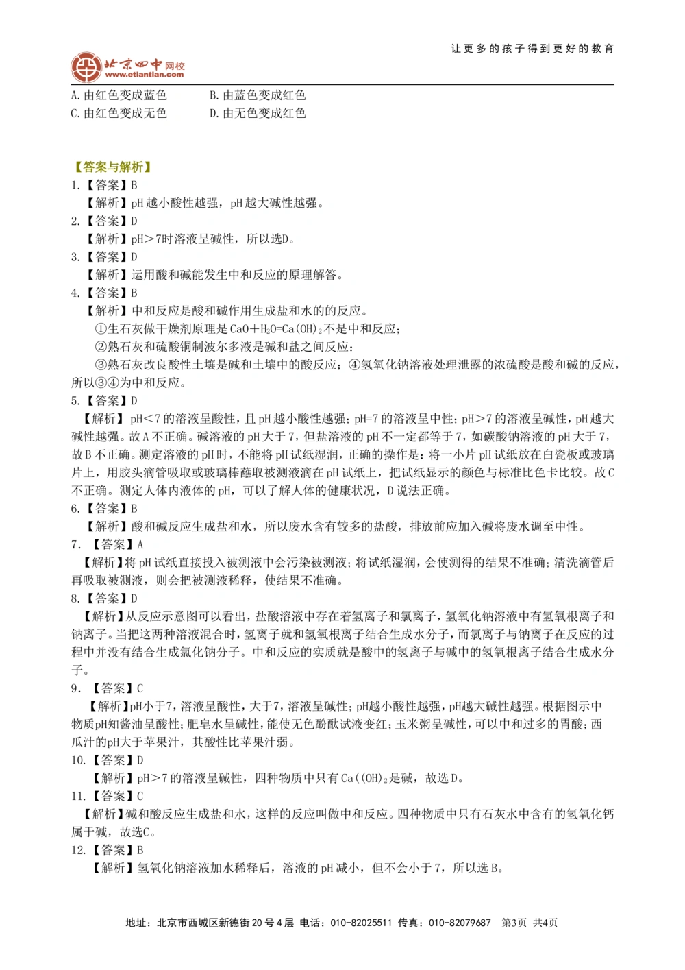 中考总复习：中和反应溶液的pH（基础）巩固练习_中考全科复习资料_北京四中绝密资料05中考化学总复习_17总复习：中和反应溶液的pH（基础）