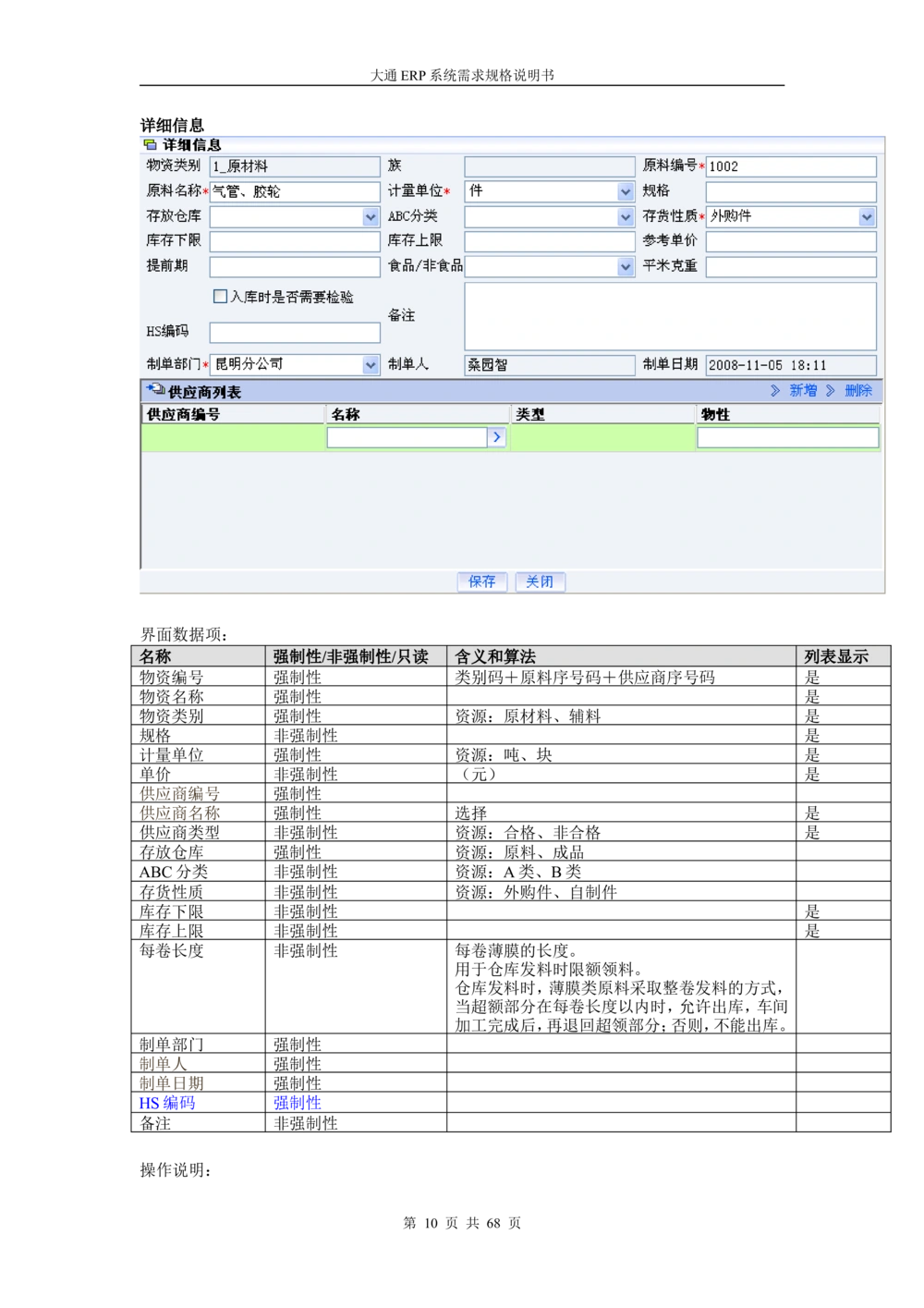 ERP系统需求规格说明书V3.0_436套软件开发需求文档_VD516-软件开发需求文档_10各类系统软件开发需求_更新内容