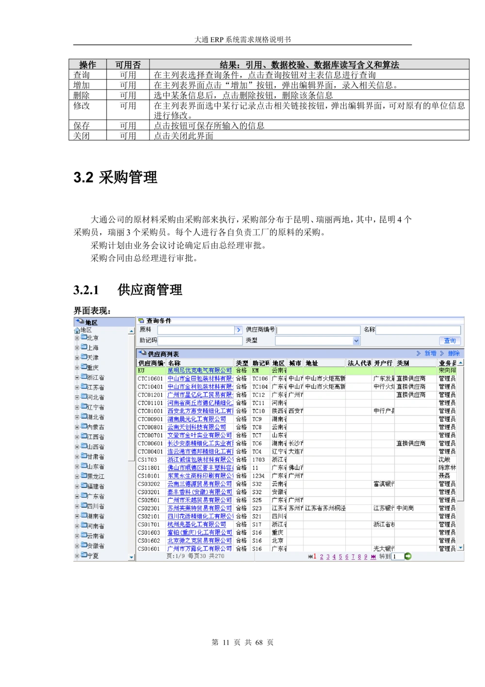 ERP系统需求规格说明书V3.0_436套软件开发需求文档_VD516-软件开发需求文档_10各类系统软件开发需求_更新内容