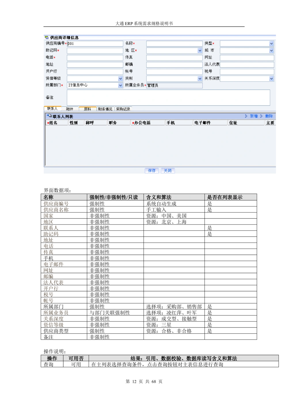 ERP系统需求规格说明书V3.0_436套软件开发需求文档_VD516-软件开发需求文档_10各类系统软件开发需求_更新内容