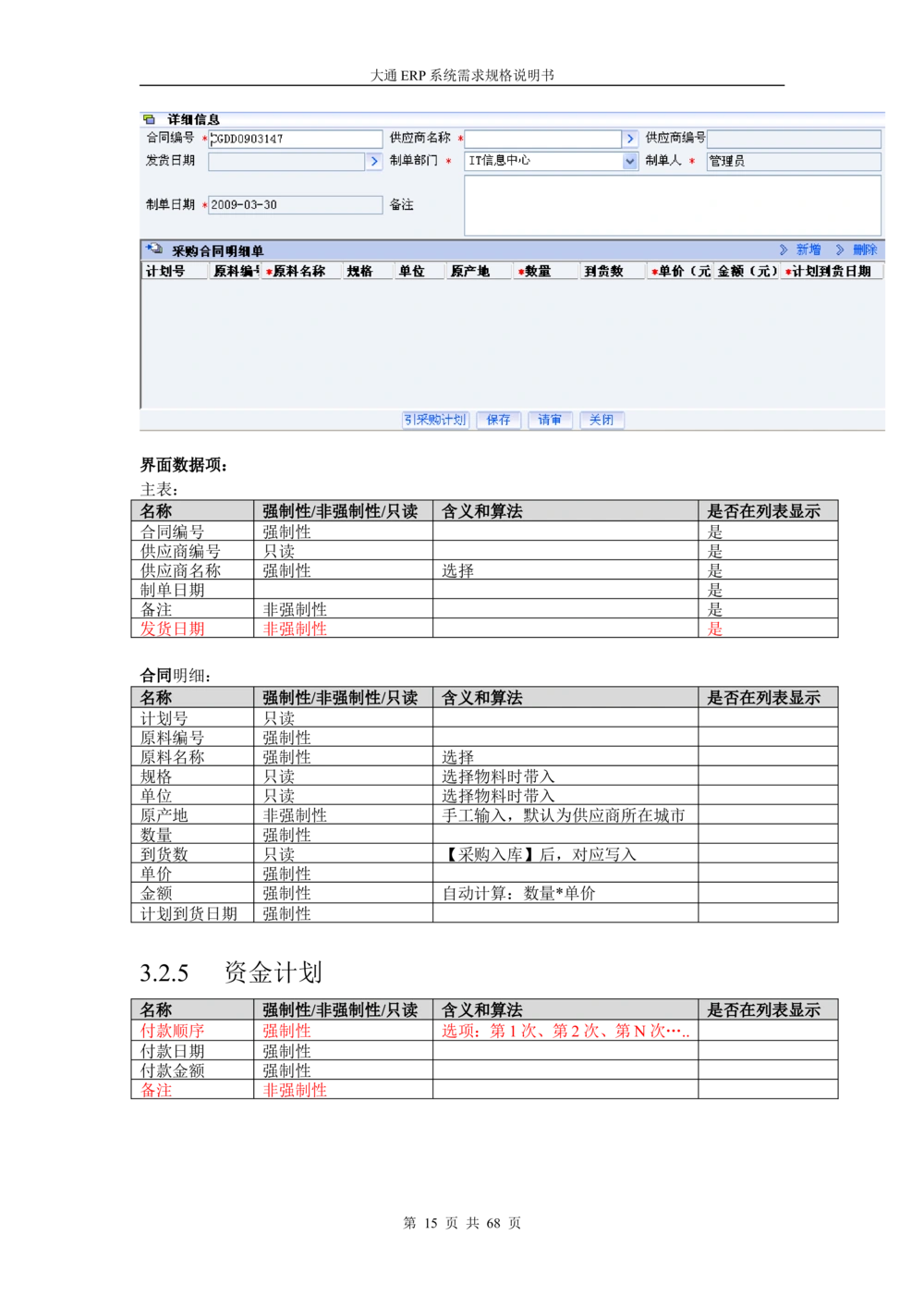 ERP系统需求规格说明书V3.0_436套软件开发需求文档_VD516-软件开发需求文档_10各类系统软件开发需求_更新内容