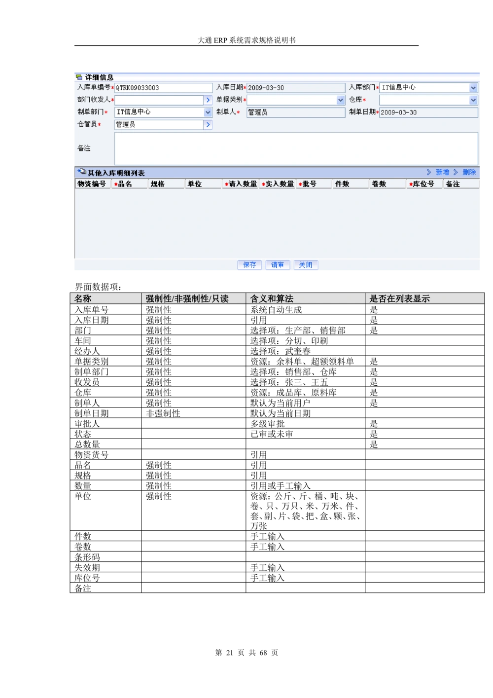 ERP系统需求规格说明书V3.0_436套软件开发需求文档_VD516-软件开发需求文档_10各类系统软件开发需求_更新内容