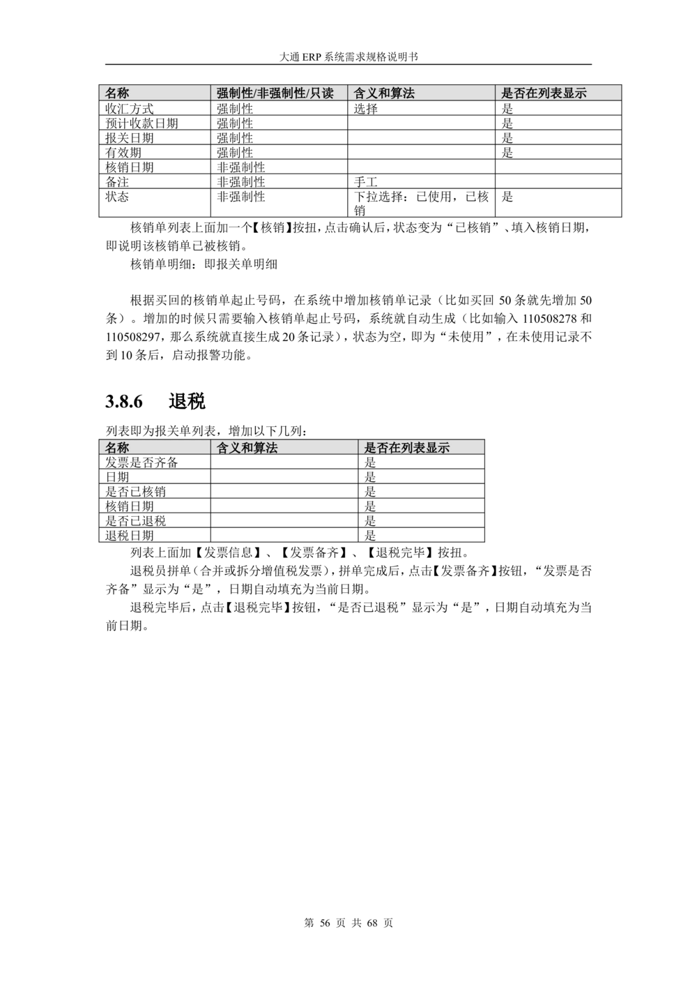 ERP系统需求规格说明书V3.0_436套软件开发需求文档_VD516-软件开发需求文档_10各类系统软件开发需求_更新内容