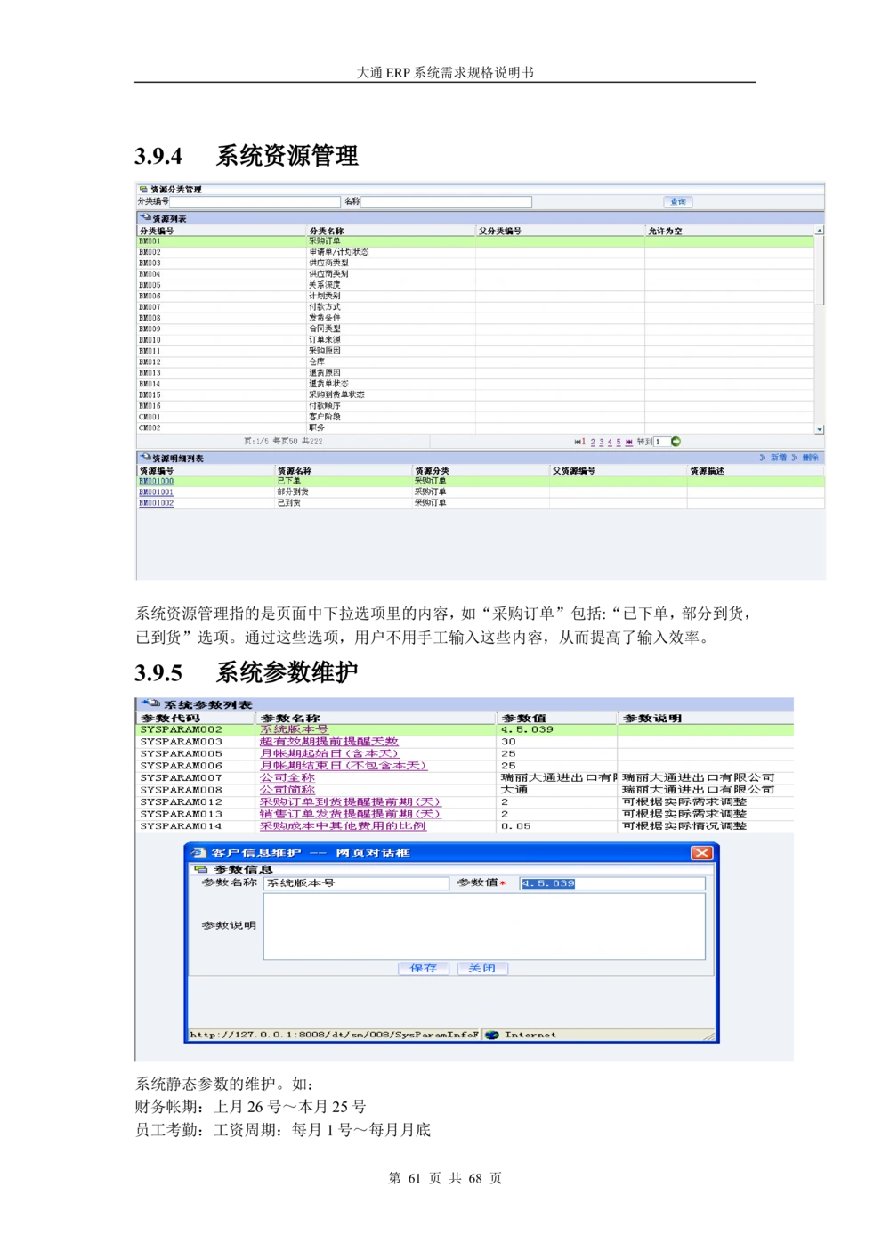 ERP系统需求规格说明书V3.0_436套软件开发需求文档_VD516-软件开发需求文档_10各类系统软件开发需求_更新内容