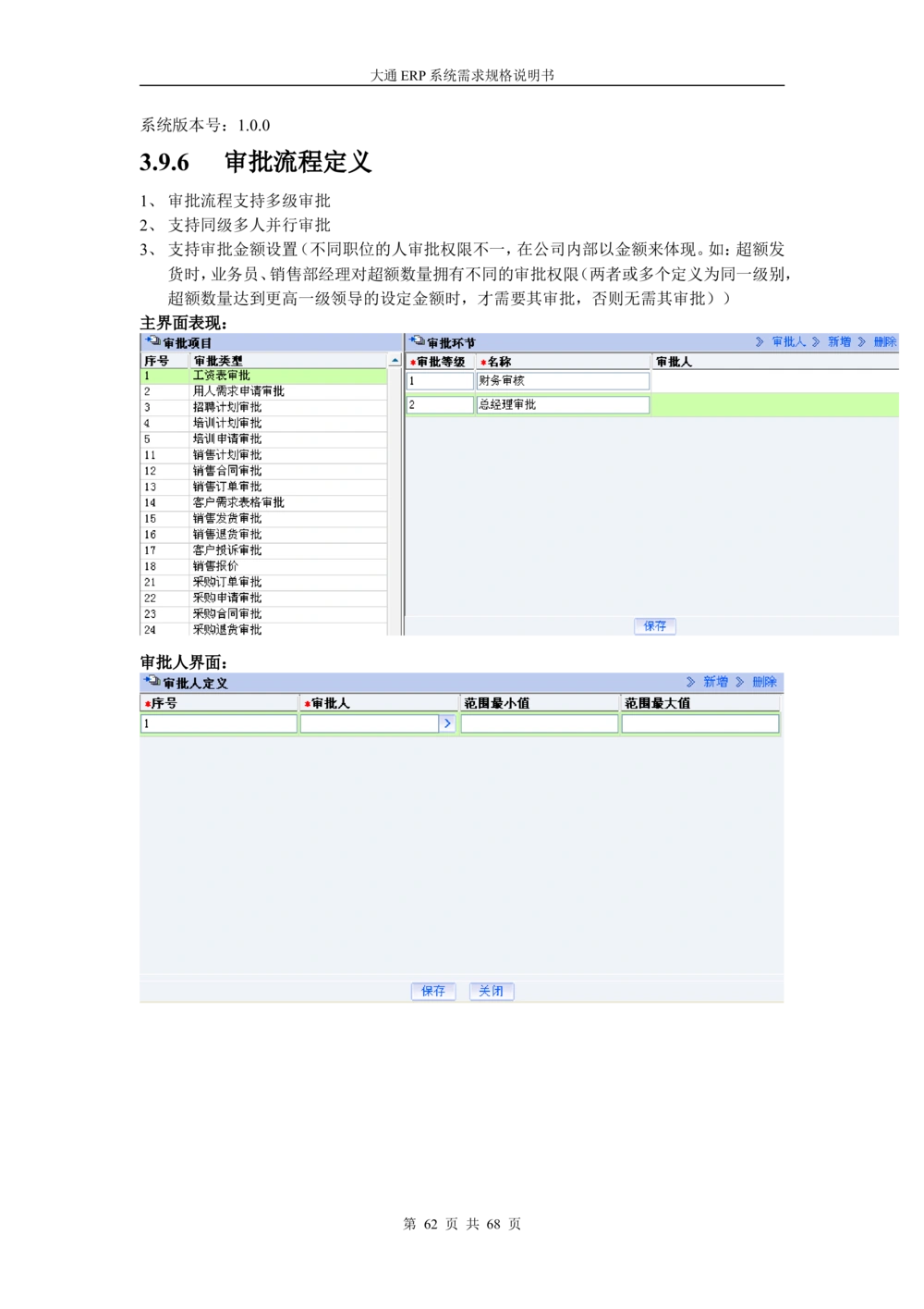 ERP系统需求规格说明书V3.0_436套软件开发需求文档_VD516-软件开发需求文档_10各类系统软件开发需求_更新内容