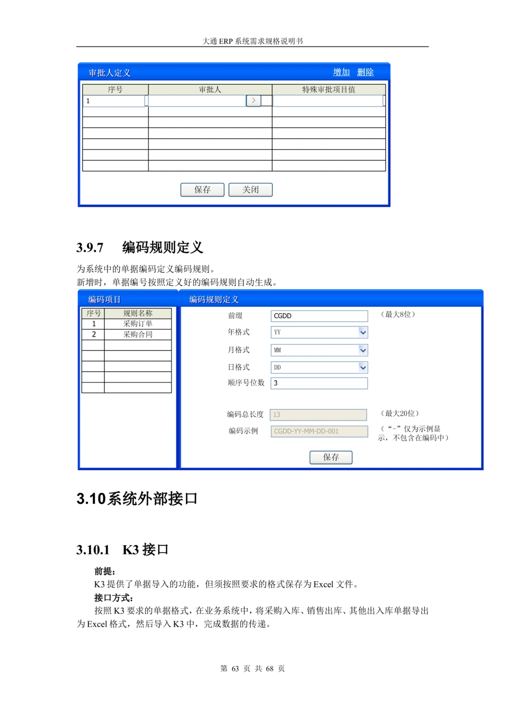 ERP系统需求规格说明书V3.0_436套软件开发需求文档_VD516-软件开发需求文档_10各类系统软件开发需求_更新内容