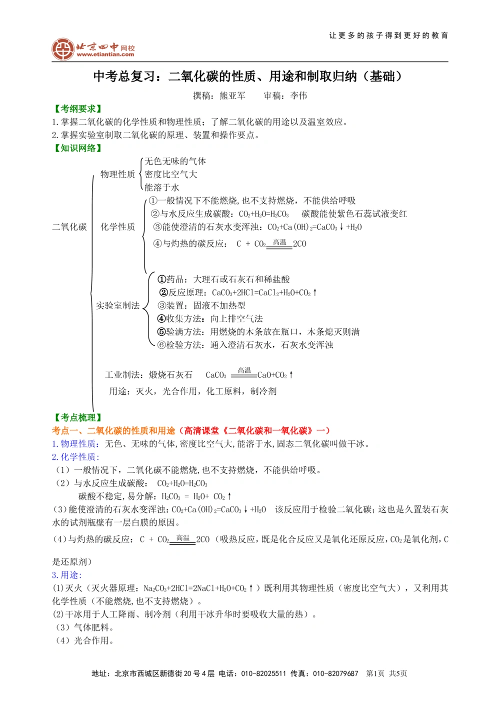 中考总复习：二氧化碳的性质、用途和制取归纳（基础）知识讲解_中考全科复习资料_北京四中绝密资料05中考化学总复习_07总复习：二氧化碳的性质、用途和制取归纳（基础）
