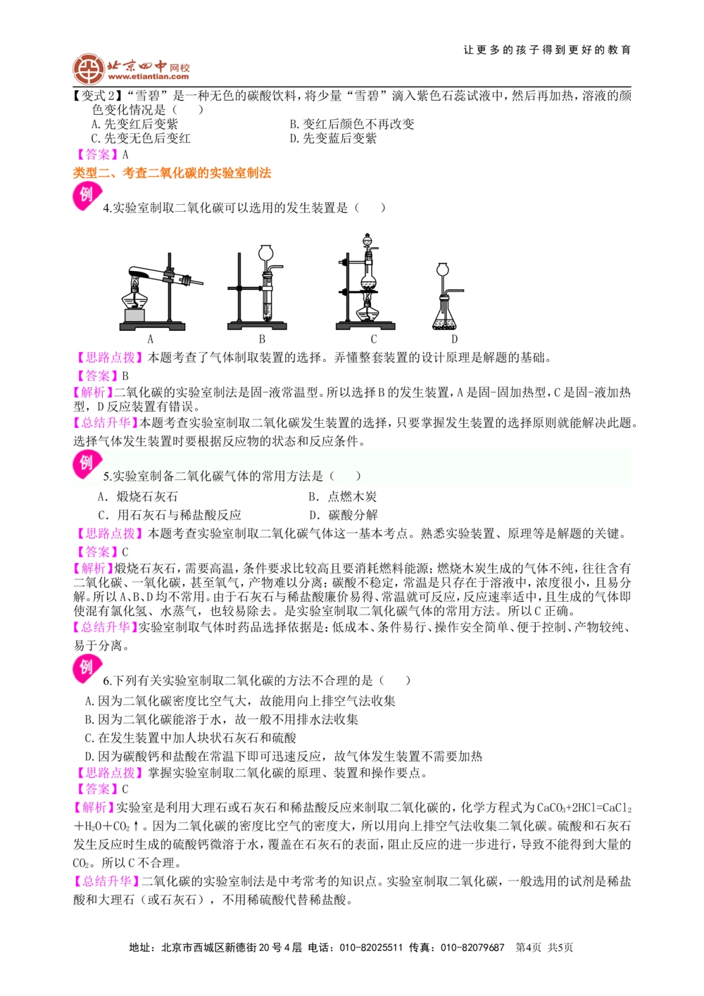 中考总复习：二氧化碳的性质、用途和制取归纳（基础）知识讲解_中考全科复习资料_北京四中绝密资料05中考化学总复习_07总复习：二氧化碳的性质、用途和制取归纳（基础）