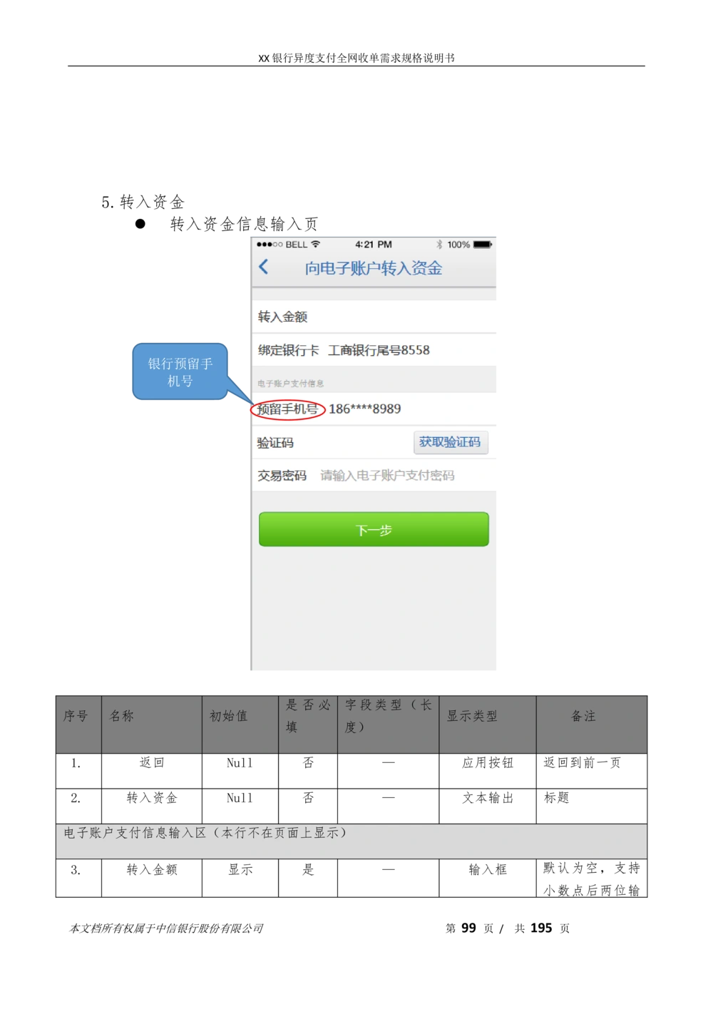 XX银行异度支付全网收单在线开户软件需求规格说明书V1.3_436套软件开发需求文档_VD516-软件开发需求文档_10各类系统软件开发需求