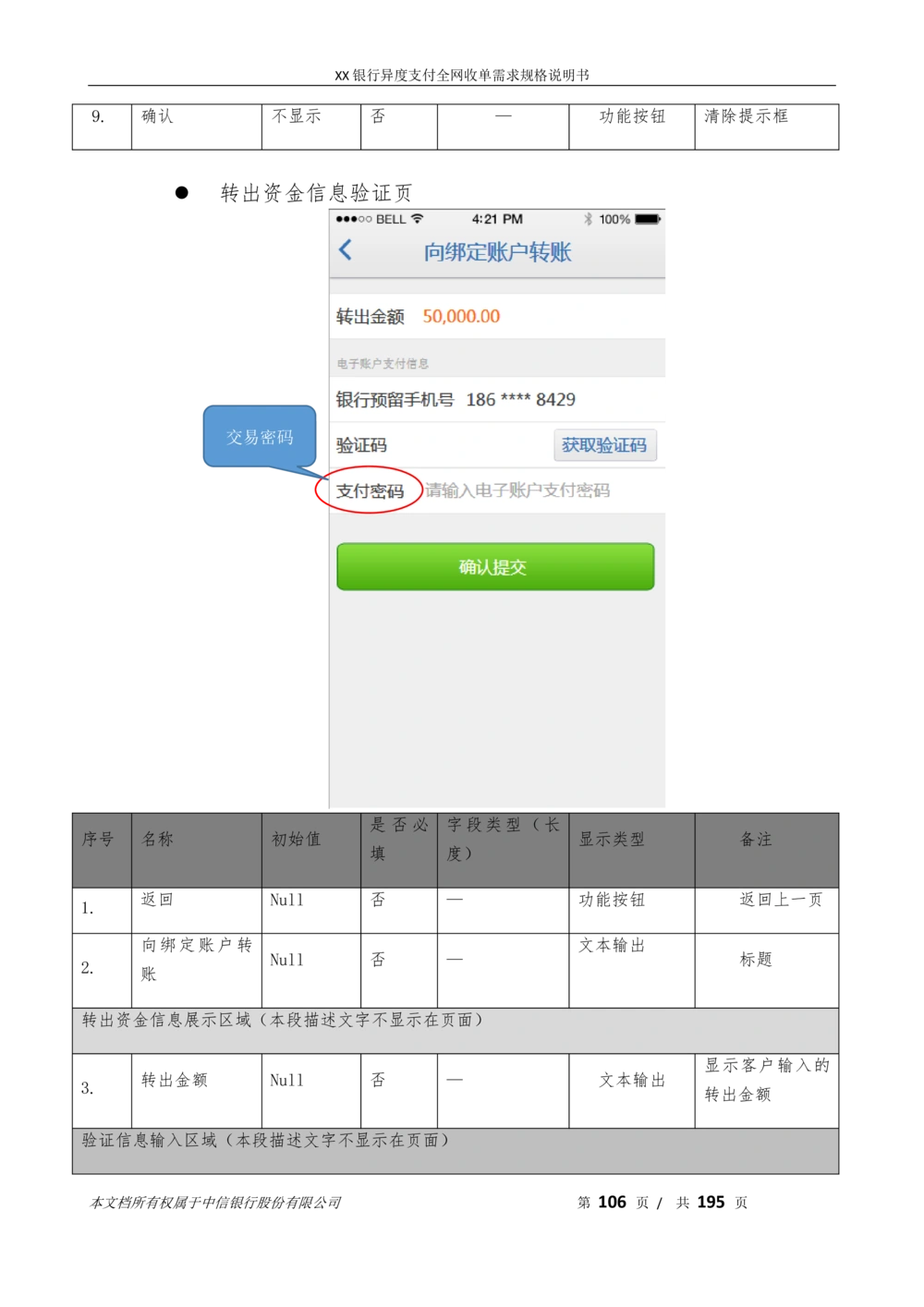 XX银行异度支付全网收单在线开户软件需求规格说明书V1.3_436套软件开发需求文档_VD516-软件开发需求文档_10各类系统软件开发需求