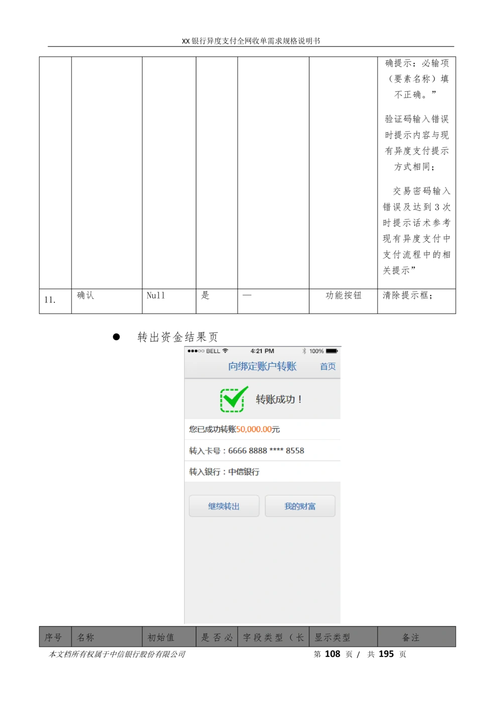 XX银行异度支付全网收单在线开户软件需求规格说明书V1.3_436套软件开发需求文档_VD516-软件开发需求文档_10各类系统软件开发需求