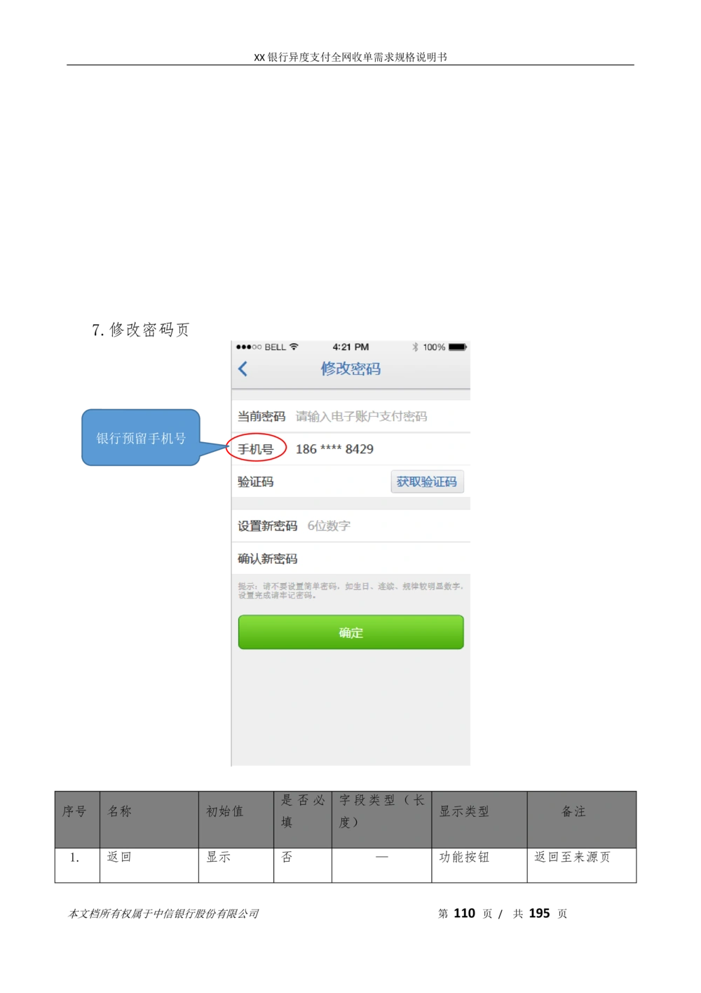 XX银行异度支付全网收单在线开户软件需求规格说明书V1.3_436套软件开发需求文档_VD516-软件开发需求文档_10各类系统软件开发需求