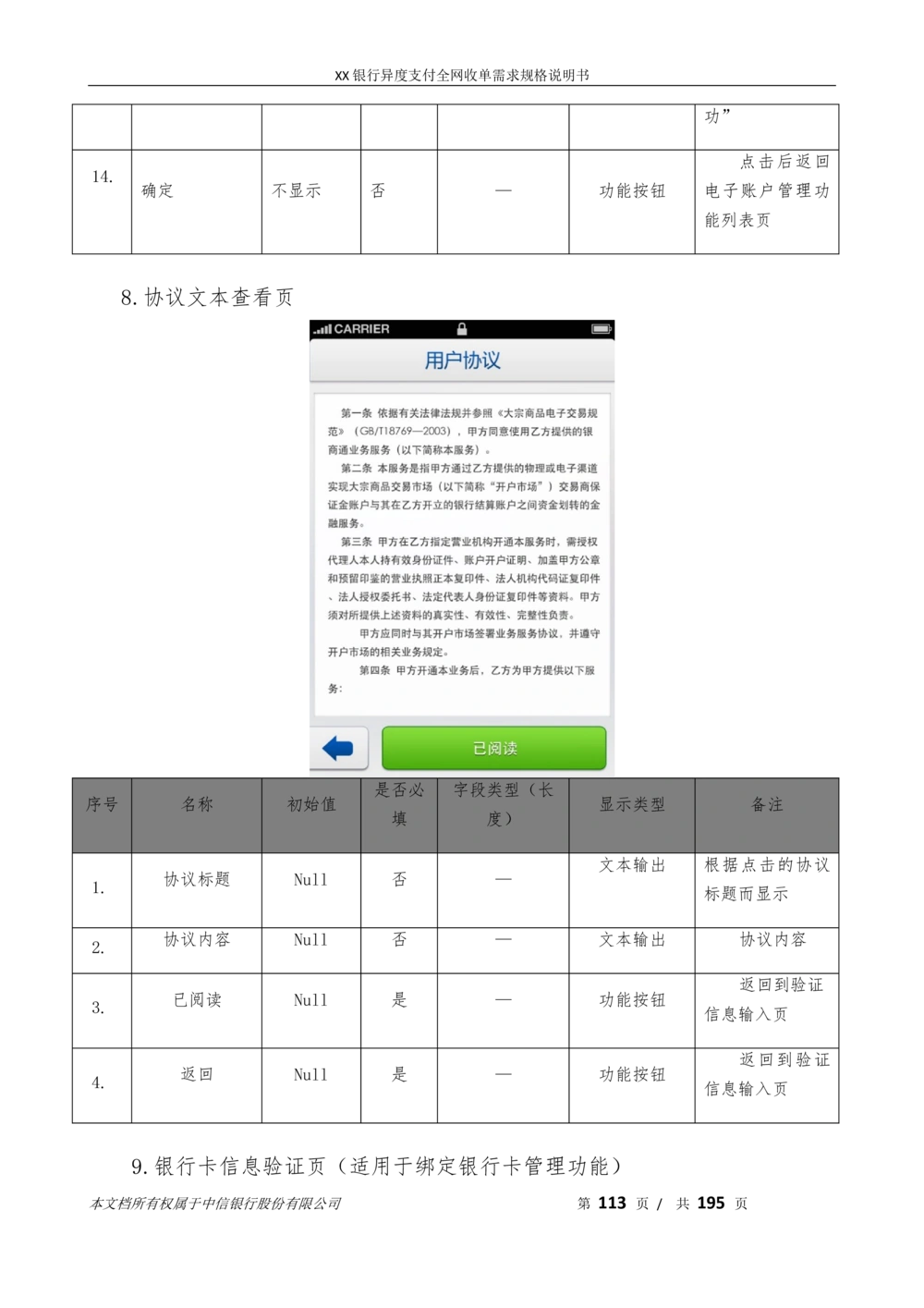 XX银行异度支付全网收单在线开户软件需求规格说明书V1.3_436套软件开发需求文档_VD516-软件开发需求文档_10各类系统软件开发需求