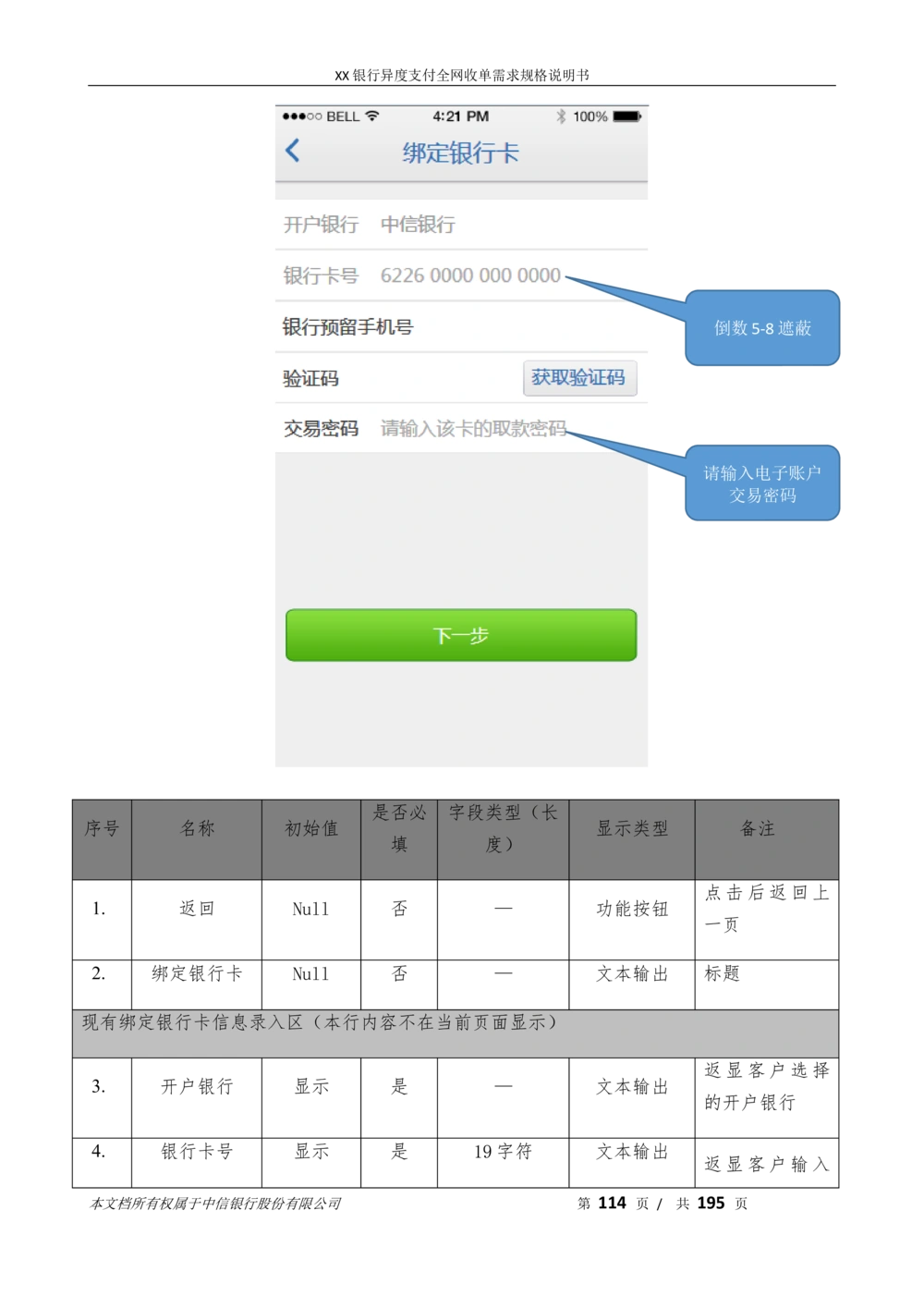 XX银行异度支付全网收单在线开户软件需求规格说明书V1.3_436套软件开发需求文档_VD516-软件开发需求文档_10各类系统软件开发需求