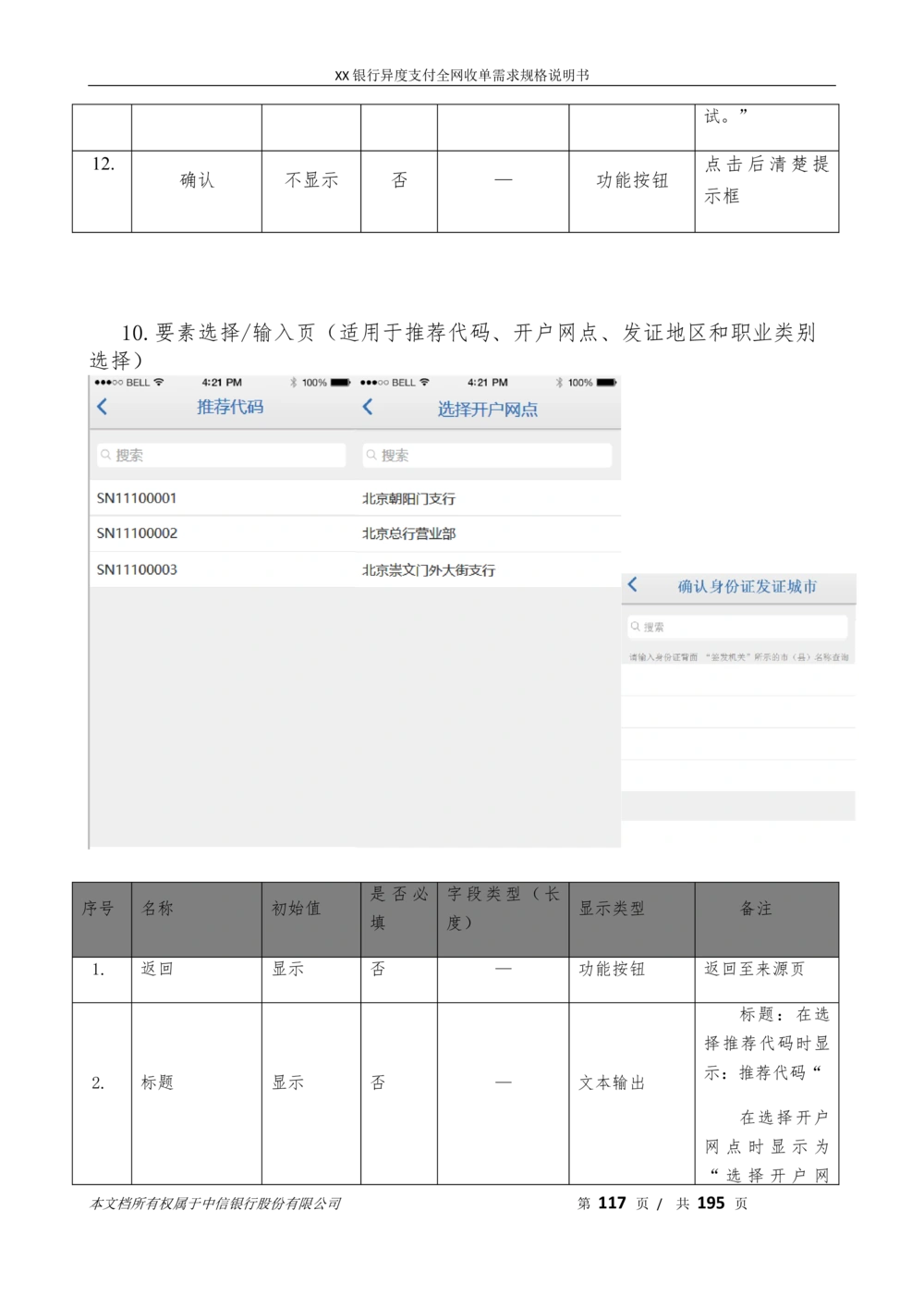XX银行异度支付全网收单在线开户软件需求规格说明书V1.3_436套软件开发需求文档_VD516-软件开发需求文档_10各类系统软件开发需求