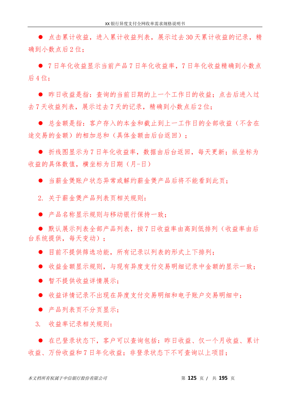 XX银行异度支付全网收单在线开户软件需求规格说明书V1.3_436套软件开发需求文档_VD516-软件开发需求文档_10各类系统软件开发需求