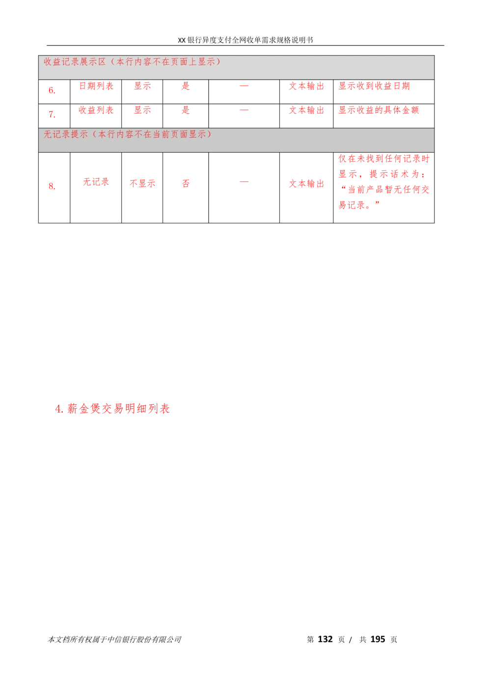 XX银行异度支付全网收单在线开户软件需求规格说明书V1.3_436套软件开发需求文档_VD516-软件开发需求文档_10各类系统软件开发需求