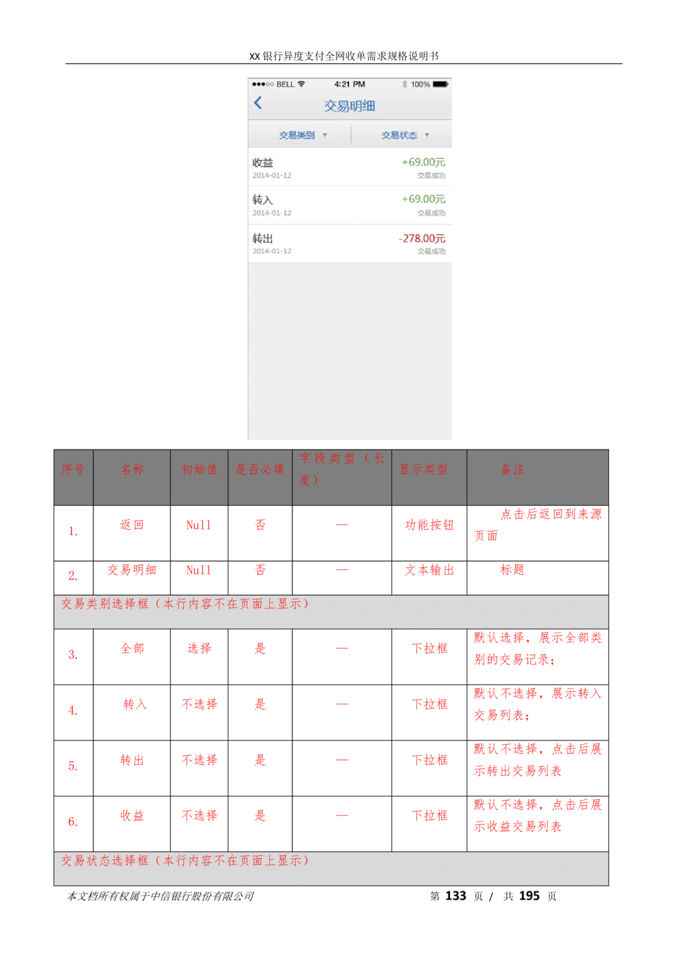 XX银行异度支付全网收单在线开户软件需求规格说明书V1.3_436套软件开发需求文档_VD516-软件开发需求文档_10各类系统软件开发需求