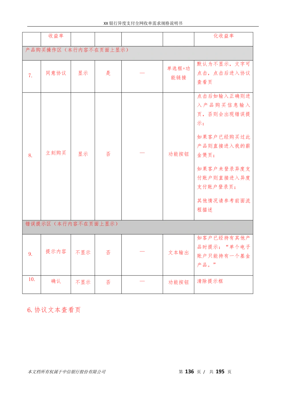 XX银行异度支付全网收单在线开户软件需求规格说明书V1.3_436套软件开发需求文档_VD516-软件开发需求文档_10各类系统软件开发需求