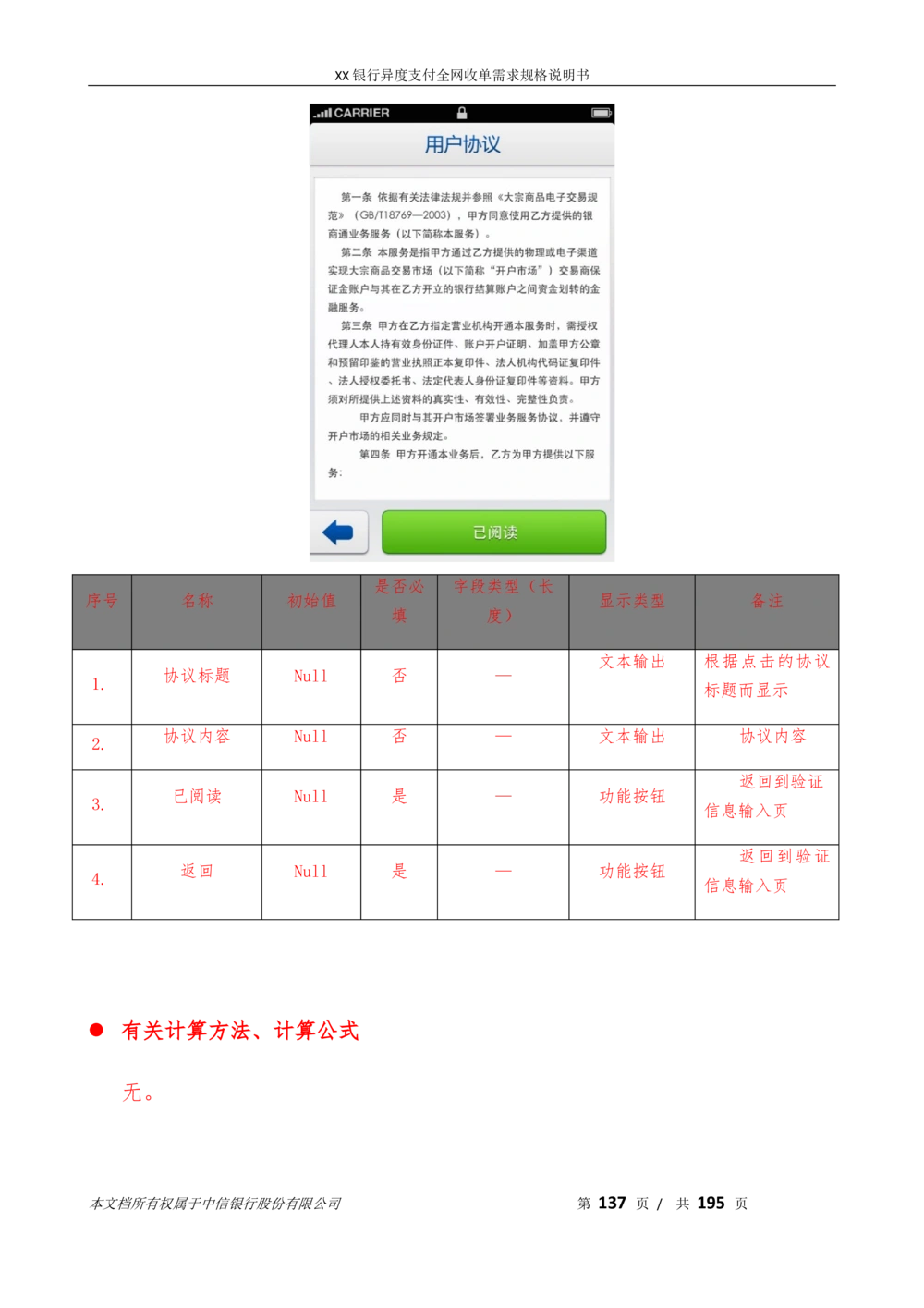 XX银行异度支付全网收单在线开户软件需求规格说明书V1.3_436套软件开发需求文档_VD516-软件开发需求文档_10各类系统软件开发需求