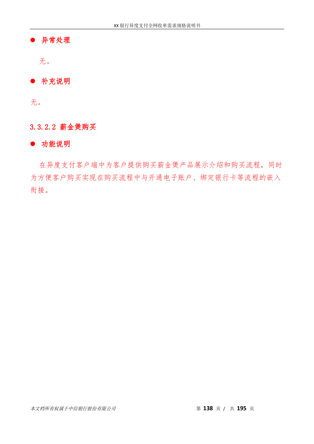 XX银行异度支付全网收单在线开户软件需求规格说明书V1.3_436套软件开发需求文档_VD516-软件开发需求文档_10各类系统软件开发需求