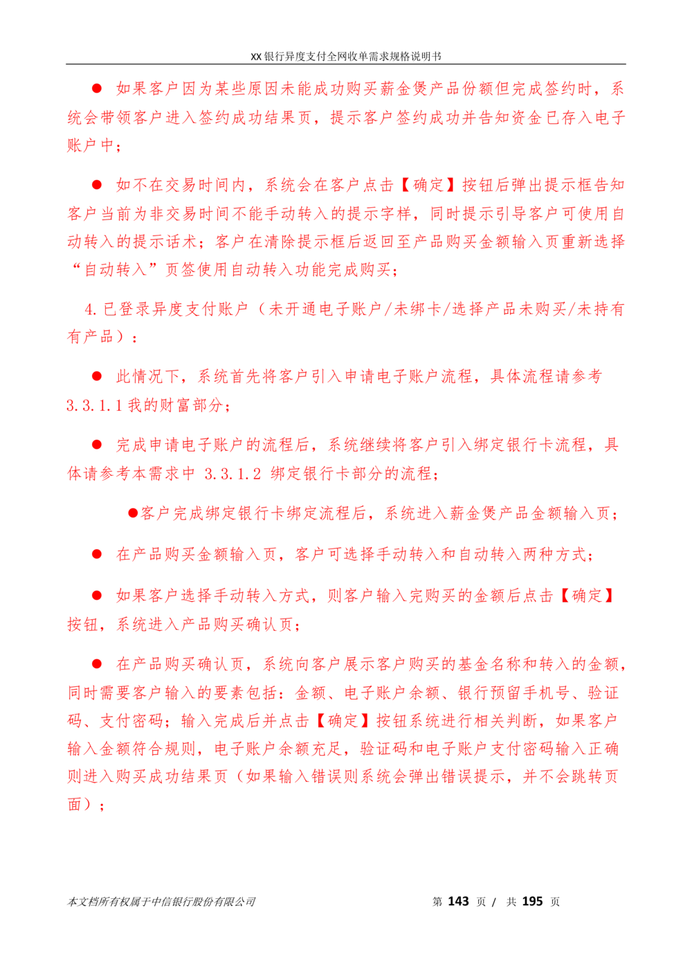 XX银行异度支付全网收单在线开户软件需求规格说明书V1.3_436套软件开发需求文档_VD516-软件开发需求文档_10各类系统软件开发需求