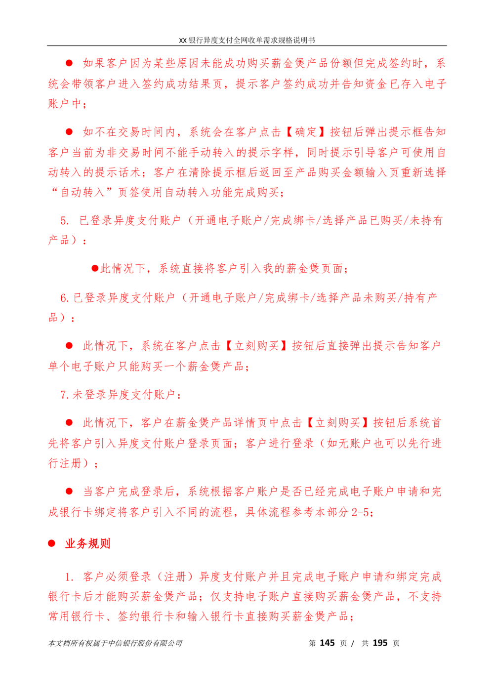 XX银行异度支付全网收单在线开户软件需求规格说明书V1.3_436套软件开发需求文档_VD516-软件开发需求文档_10各类系统软件开发需求