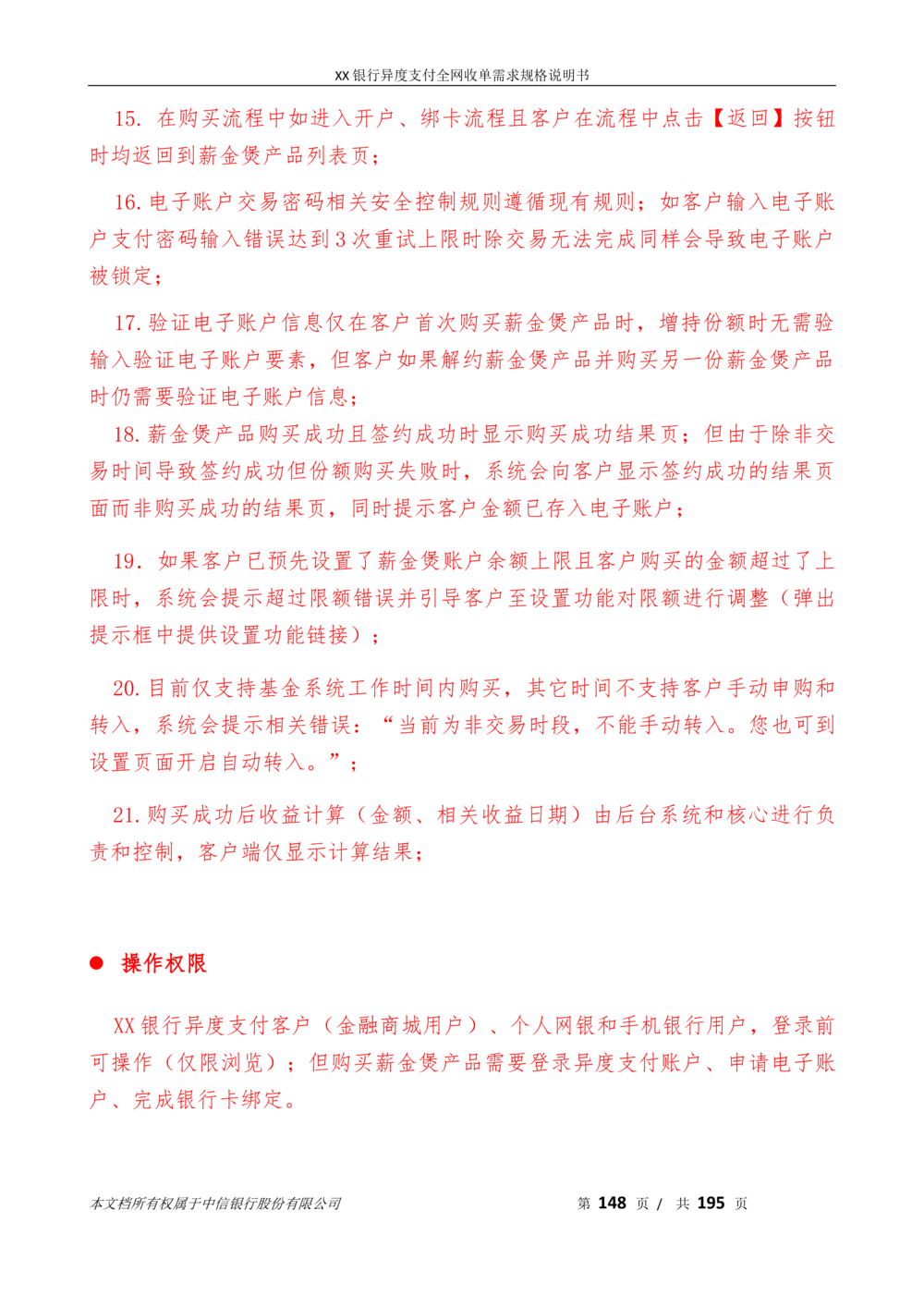 XX银行异度支付全网收单在线开户软件需求规格说明书V1.3_436套软件开发需求文档_VD516-软件开发需求文档_10各类系统软件开发需求