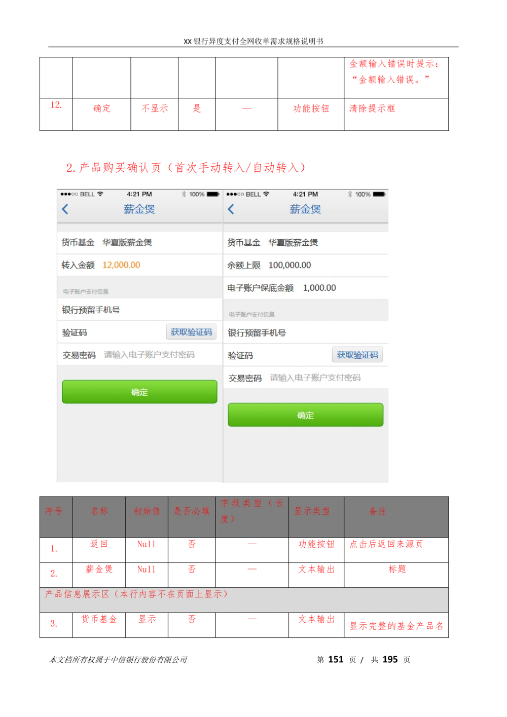 XX银行异度支付全网收单在线开户软件需求规格说明书V1.3_436套软件开发需求文档_VD516-软件开发需求文档_10各类系统软件开发需求
