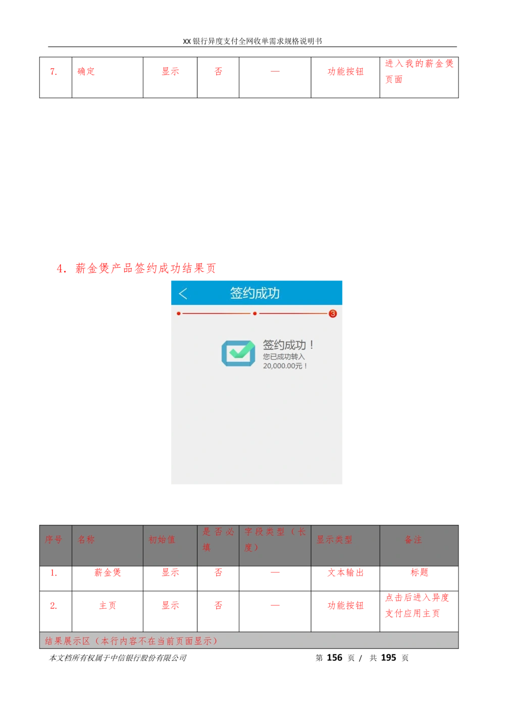 XX银行异度支付全网收单在线开户软件需求规格说明书V1.3_436套软件开发需求文档_VD516-软件开发需求文档_10各类系统软件开发需求