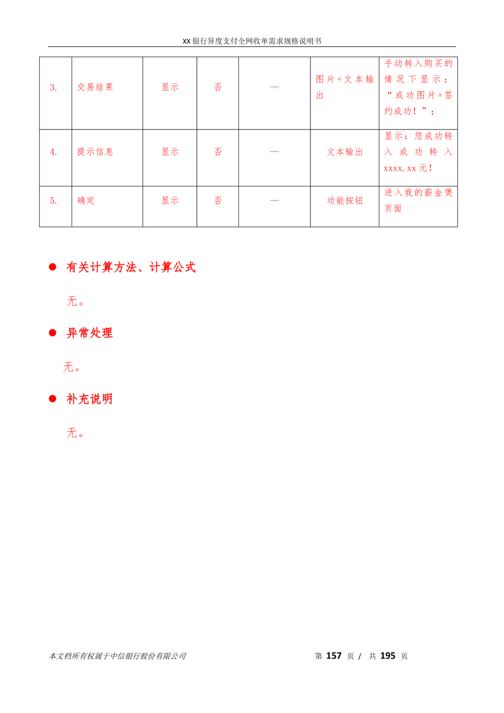 XX银行异度支付全网收单在线开户软件需求规格说明书V1.3_436套软件开发需求文档_VD516-软件开发需求文档_10各类系统软件开发需求