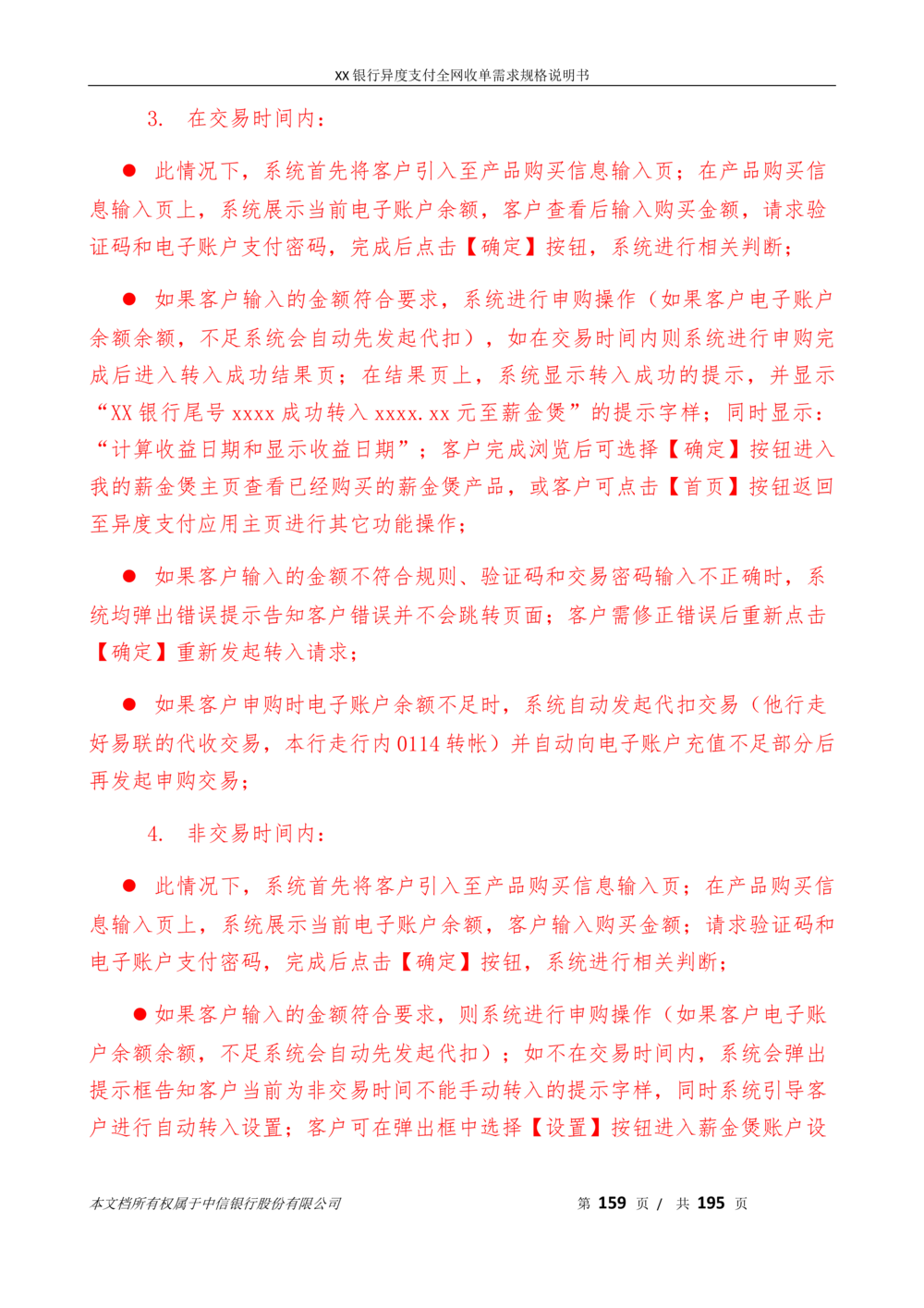 XX银行异度支付全网收单在线开户软件需求规格说明书V1.3_436套软件开发需求文档_VD516-软件开发需求文档_10各类系统软件开发需求